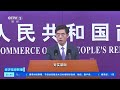 [经济信息联播]商务部：中俄贸易已连续三年超过2000亿美元 |  财经风云
