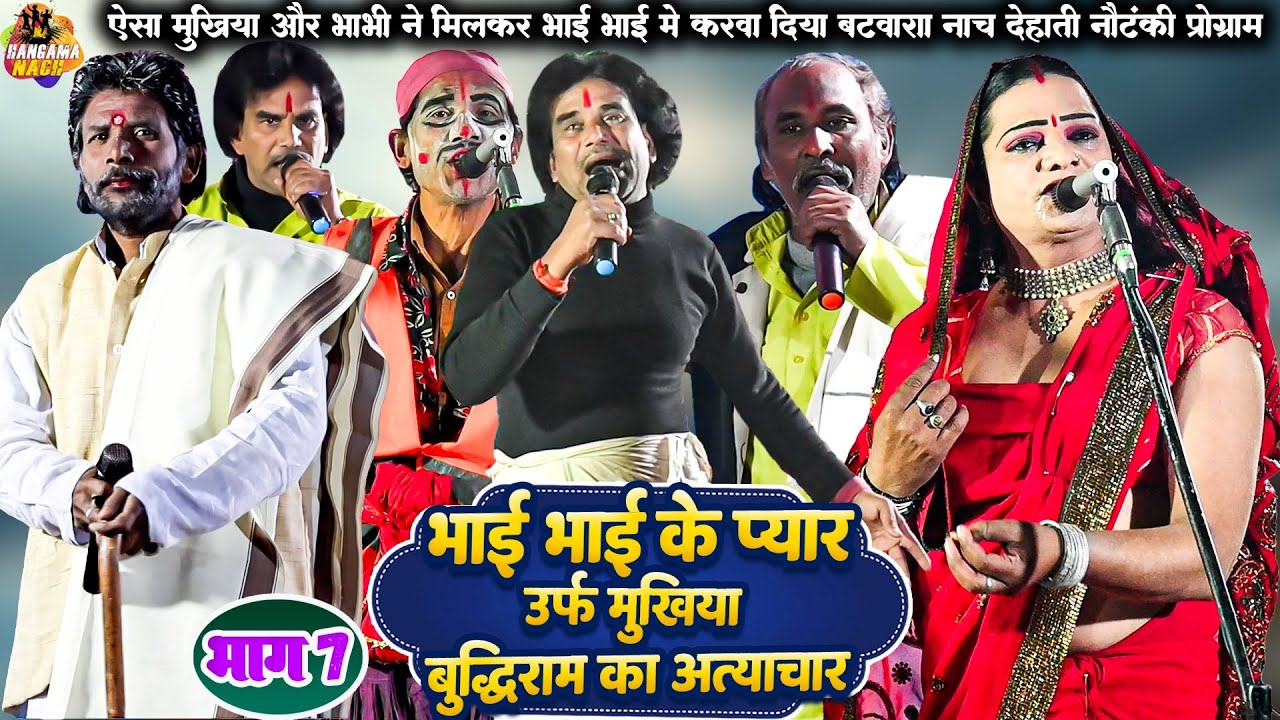 #Nach #Nautanki#Program भाई भाई के प्यार उर्फ मुखिया बुद्धिराम काअत्याचार || (भाग7) Bhojpuri Program