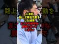 【悲報】山添拓路上で募金活動をした結果まさかの悲惨な展開になってしまうｗ#山添拓 #共産党 #熊本地震 #募金 #shorts