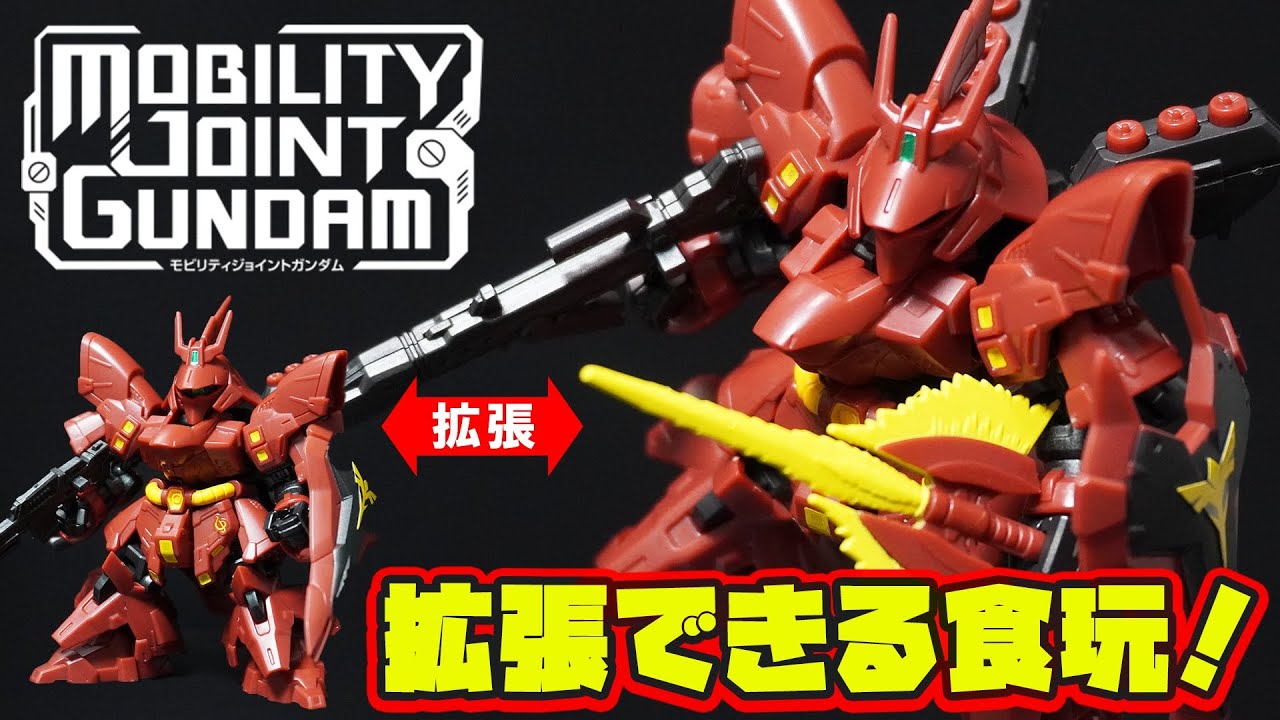 8月29日発売新食玩【サザビー・モビリティジョイントガンダム】ロング
