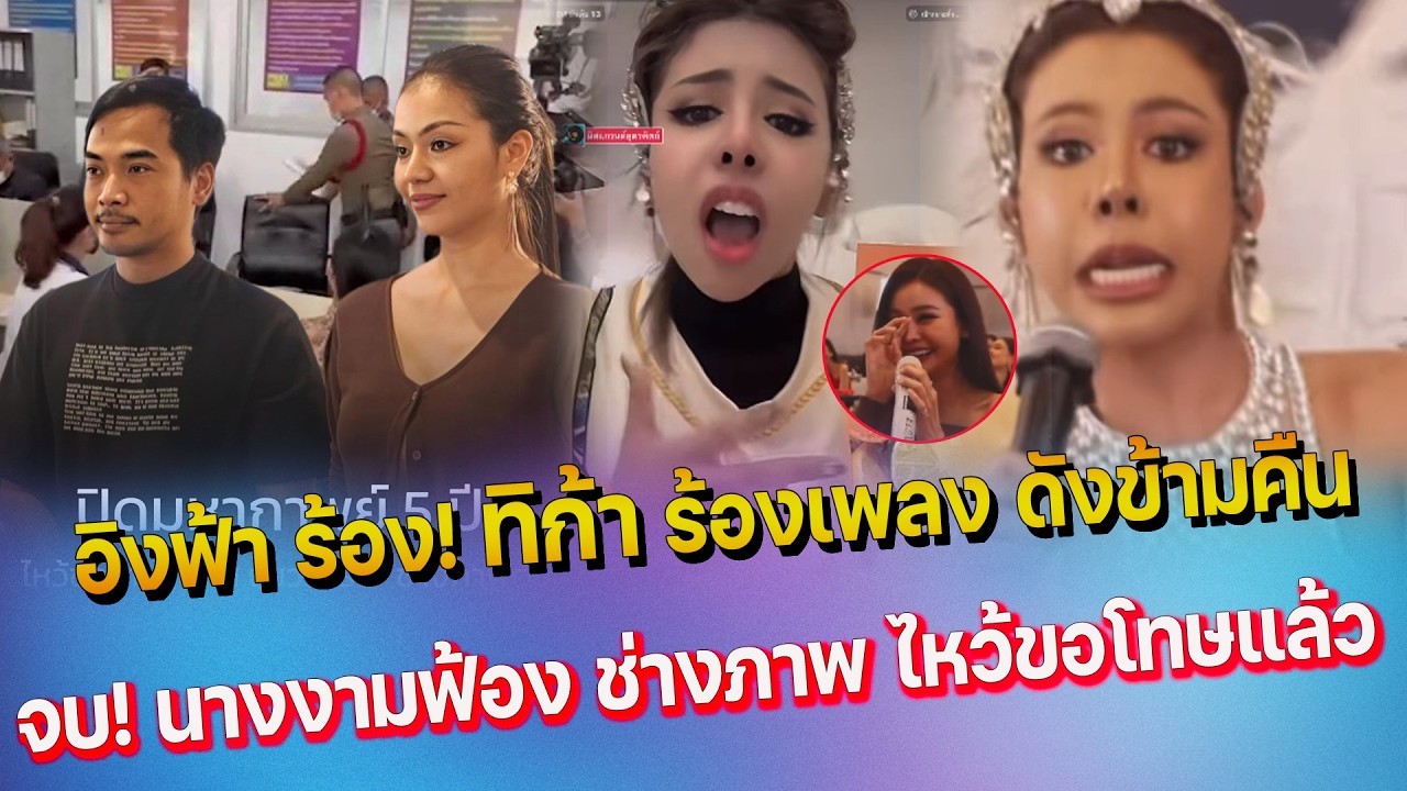 อิงฟ้า ยังร้อง ทิก้า ร้องเพลง ดังข้ามคืน  - ทีน่า นางงามฟ้อง ช่างภาพ ไหว้ขอโทษแล้ว