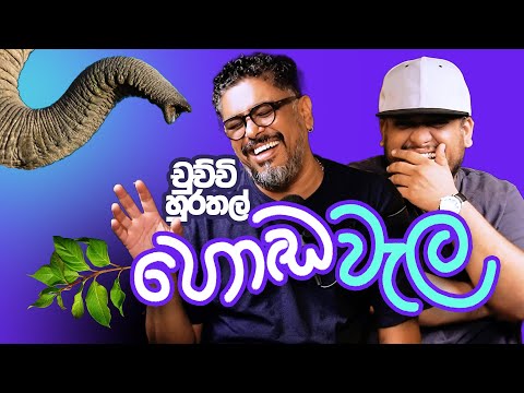 චුච්චි හුරතල් හොඬවැල - Bakannila _by Gune Aiya -