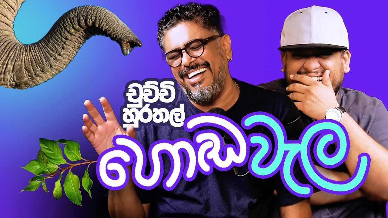 චුච්චි හුරතල් හොඬවැල - Bakannila _by Gune Aiya -