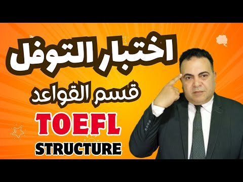 اختبار التوفل قسم القواعد حرب المرادفات تدمير القواعد انتحار الروابط شوف بنفسك  