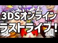 オンライン終了前 3DSラストライブ！！ ありがとう3DS！！！！！！！！