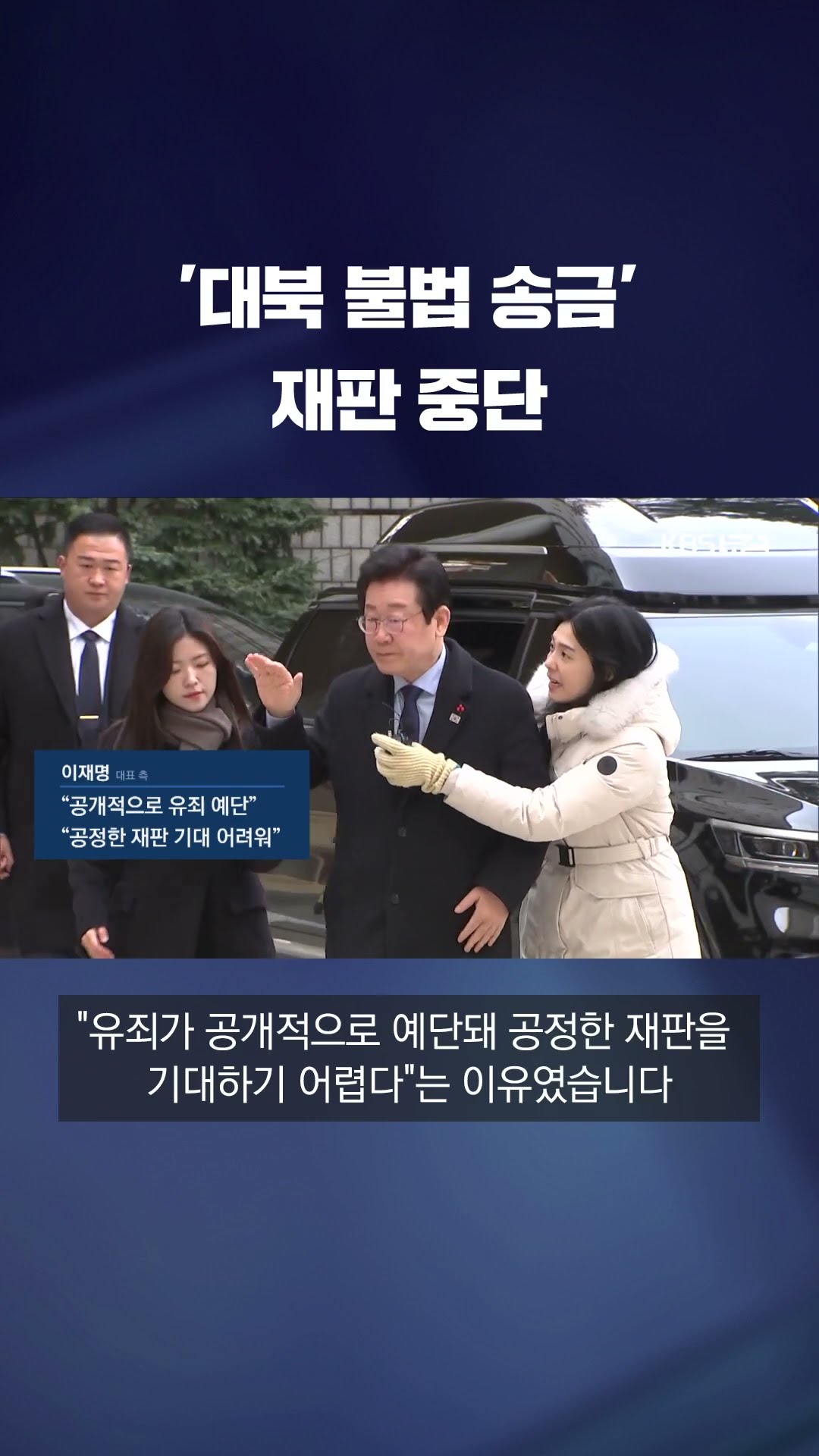 '대북 송금' 재판 중단 #shorts / KBS