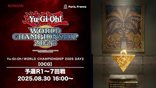【OCGの部】Yu-Gi-Oh! World Championship 2025 / DAY2