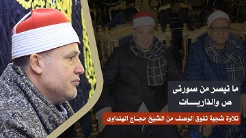 الشيخ حجاج الهنداوى | ص والذايات تلاوة شجية تفوق الوصف (ايتاى البارود - البحيرة) 28 3 2022 HD