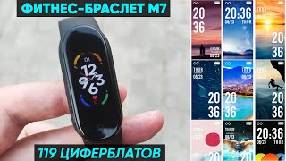 ФИТНЕС-БРАСЛЕТ М7. SMART BAND 7 - ОБЗОР и ПЕРВАЯ НАСТРОЙКА (+119 циферблатов)