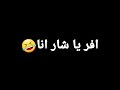 افرح يا شر انا