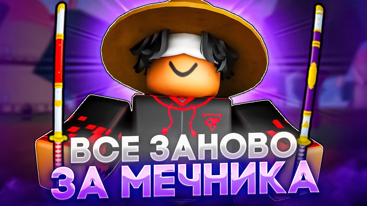 🔥ВСЕ ЗАНОВО ЗА МЕЧНИКА В BLOX FRUITS