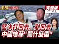 堅決打回去、懟回去 中國嗆菲"鬧什麼鬧"【#全球大爆卦上】20260727