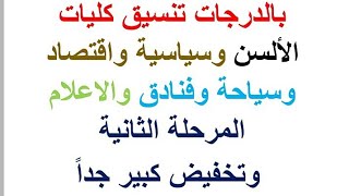 بالدرجات تنسيق المرحلة الثانية لكليات (الألسن والأقتصاد والسياسة والإعلام والسياحة والفنادق)