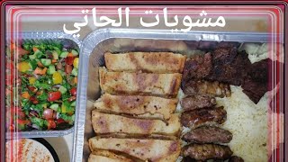 #اكلات_العيد_الاضحي مشويات وسلطات الحاتي #طرب #كفتة_مشوية #لحمة_مشوية ️