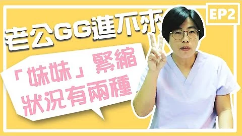 那个插不进去，性交疼痛、GG碰到就好痛...难道是因为阴茎太大？动作太粗鲁？还是被性骚扰产生阴影？产生阴道痉挛的"两种"情况｜做爱有障碍｜曾宝莹 性心理博士 性治疗专家 - 天天要闻