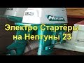 Установка электро-стартёров на Нептун 23