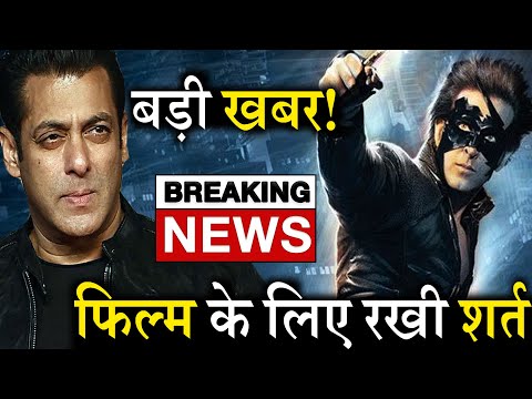 salman-ने-फिल्म-में-काम-करने-के-लिए-रखी-शर्त-hrithik-की-फिल्म-krrish-4-में-होगी-ये-3-बातें।