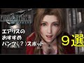 【FF7 REMAKE】エアリスのおすすめかわいいスポットランキング9選