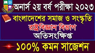 অনার্স  ২ য় বর্ষ  বাংলাদেশের সমাজ ও সংস্কৃতি অতিসংক্ষিপ্ত সাজেশন ২০২৩ || Honours 2nd Year