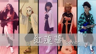 【流行歌 Cover】Lisa - 紅蓮華 (Gurenge)  | 鬼滅の刃 OP ( Kimetsu no Yaiba OP Band version )