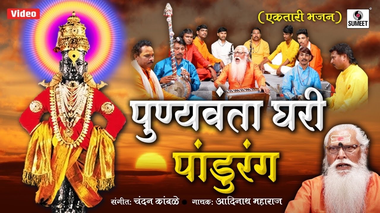 Punyvanta Ghari Pandurang   Ektari Bhajan   Adinath Maharaj   Sumeet Music