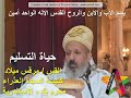 حياة التسليم حياة التسليم