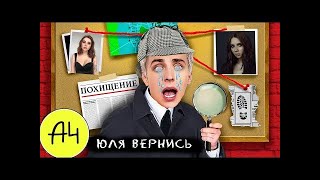 😱 ЮЛЯ ПРОПАЛА ! А4 Стали ДЕТЕКТИВАМИ на 24 Часа КЛИП 2022 ! ГАДГИВН prod