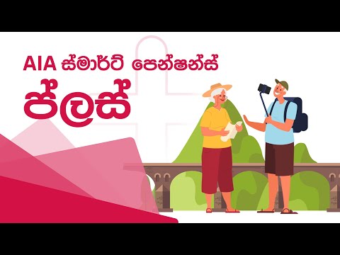 AIA ස්මාර්ට් පෙන්ෂන්ස් ප්ලස්