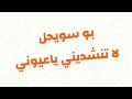 بو سويحل _ لاتنشدني ياعيوني