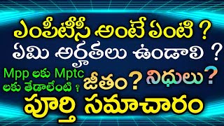 AP local Body Elections 2021 | MPTC Means ? | Salary , Eligibility, reservation , MPP vs MPTC