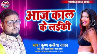 #SAD_SONG_2021 || आज काल के लईकी ||#Krishn_Kanhaiya_yadav || Aaj Kal Ke Laiki || Superhit Song 2021