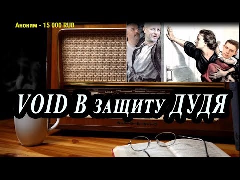 Ежи Сармат смотрит : В защиту Дудя ( VOID )