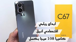 هاتف اقتصادي انيق و بكاميرا 108 ميجا بكسل ريلمي سي 67 | مراجعة realme C67