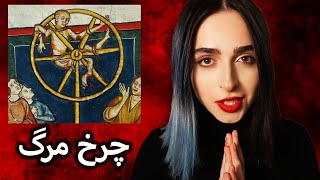 ❌بدترین روش‌ های شکنجه در تاریخ❌UNSOLVED EP1