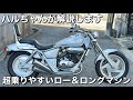 【V-TWIN MAGNA】をハルちゃんが解説してくれました