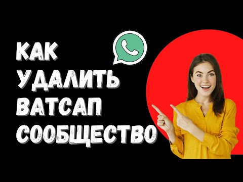 Как удалить Ватсап-сообщество