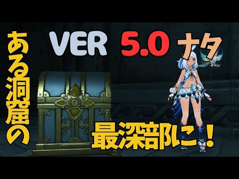 [原神]　絶対に見逃すな！ある洞窟の奥に豪華な宝箱！　ナタ　隠し宝箱　VER5.0