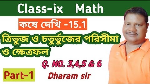 Class 9 Math Kose dekhi 15.1/Class 9 math chapter 15.1 / ত্রিভুজ ও চতুর্ভুজের পরিসীমা ও ক্ষেত্রফল