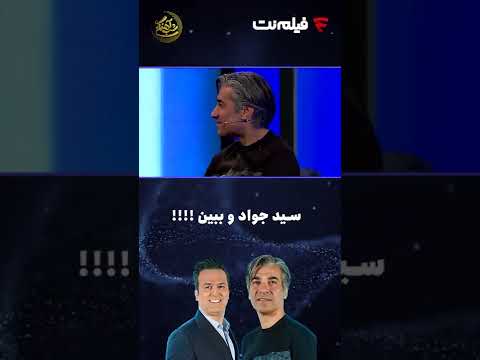 سیدجواد چیز شده بود و دیدی 