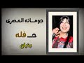 الفنانه جومانه المصرى حفله بنبان الرقبه اسمع وعيش مع الروقان 18 11 2025