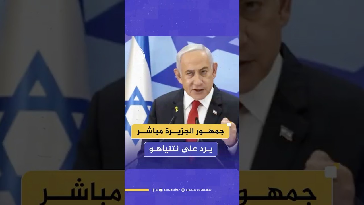كيف رد جمهور الجزيرة مباشر على تصريحات نتنياهو حول "إسرائيل الكبرى"؟