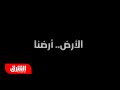 الأرض أرضنا فيلم وثائقي