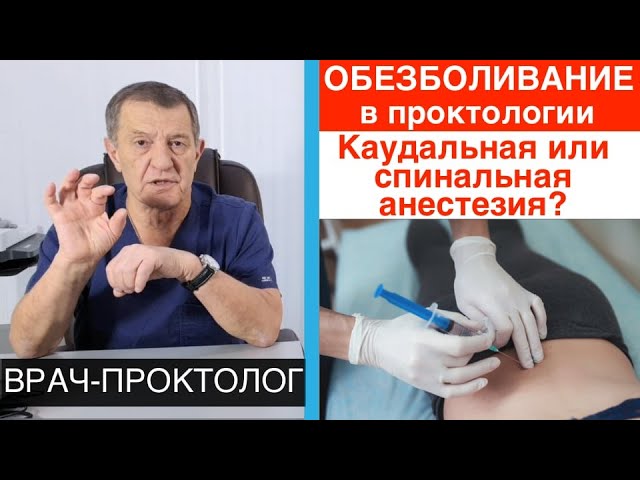 ОБЕЗБОЛИВАНИЯ при ПРОКТОЛОГИЧЕСКИХ ОПЕРАЦИЯХ- каудальная анестезия, спинальная анестезия