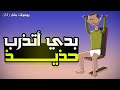 بشار الأسد يتدرب حديد يوميات بشار ٢٤ بشار الأسد يتدرب حديد يوميات بشار ٢٤