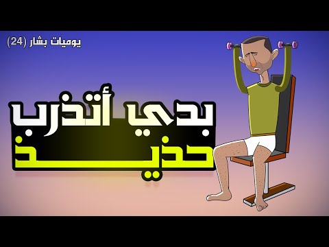 بشار الأسد يتدرب حديد يوميات بشار ٢٤