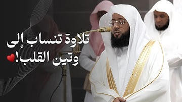 تلاوة تنساب إلى وتين القلب لسورتي المنافقون والليل للشيخ بدر التركي | فجر الجمعة 9-1-1447هـ