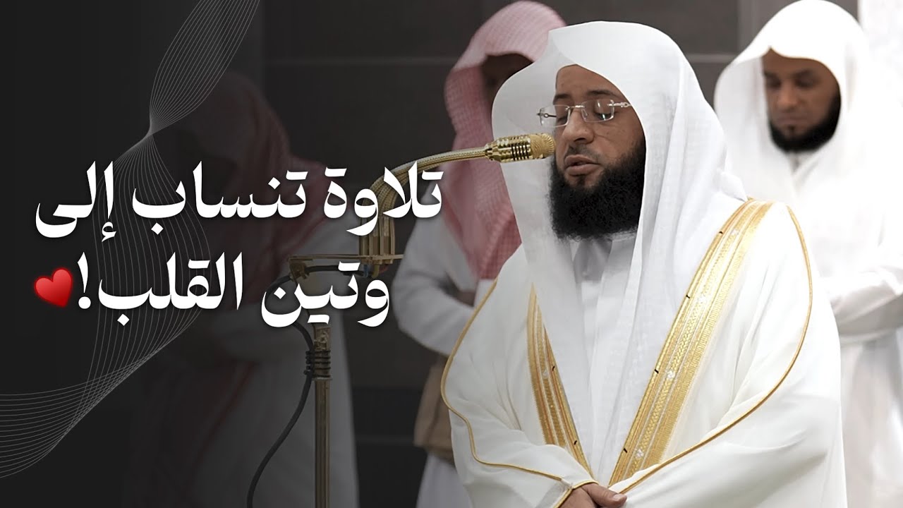تلاوة تنساب إلى وتين القلب لسورتي المنافقون والليل للشيخ بدر التركي | فجر الجمعة 9-1-1447هـ