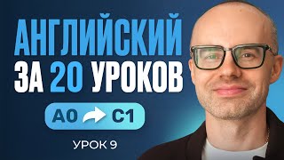 видео: Английский язык за 20 уроков. Экспресс курс. Английский с нуля. Урок 9. Уроки английского языка картинка: Английский язык за 20 уроков. Экспресс курс. Английский с нуля. Урок 9. Уроки английского языка