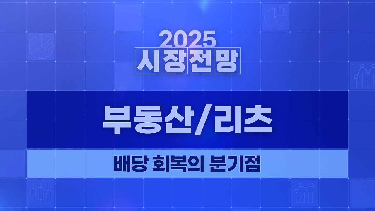 2025 연간 전망 리츠(OVERWEIGHT): 리츠 전망: 배당 회복의 분기점