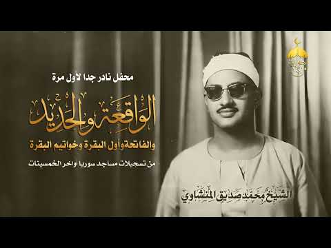 محفل نادر جدا جدا لأول مرة للشيخ المنشاوي الواقعة والحديد والفاتحة من مساجد سوريا أواخر الخمسينات